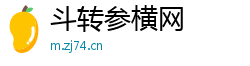 斗转参横网